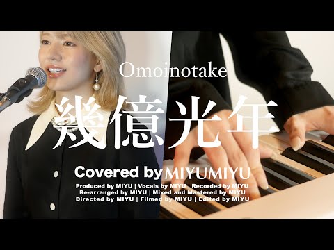 【Eye Love You OST】幾億光年 / covered by MIYUMIYU(竹内美宥)