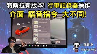 特斯拉更新後找不到行車記錄器影片？行車記錄器介面大改版，墨鏡哥來教你如何使用新版本介面。| 語音記錄行車畫面的指令也變了，同時教你新的語音指令