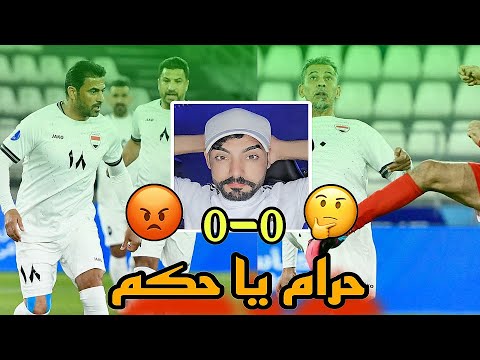 درة فعل 🔴 مباراة منتخبنا ضد البحرين ماذا فعل حكم المباراة 😱🔥🔥