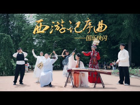 国乐团在法国帅炸了！奏响《西游记序曲》Musical Instruments Guzheng Cover| 碰碰彭碰彭Jingxuan