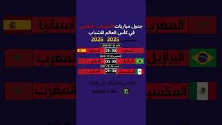 جدول مباريات منتخب المغرب كأس العالم لشباب 2025 #منتخب_المغرب #المغرب #كأس_العالم_للشباب #Shorts