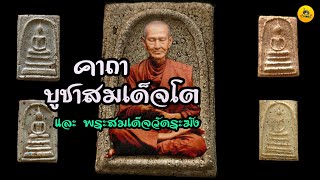 คาถาบูชาสมเด็จพระพุฒาจารย์โตและพระสมเด็จวัดระฆัง