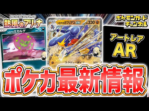 【本日初公開】シロナのポケモンが登場！シロナのガブリアスexやシロナのロズレイドなど激アツなポケカ最新情報をお届け！【熱風のアリーナ/ポケモンカード】