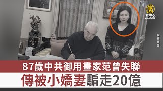 87歲中共御用畫家范曾失聯 傳被小嬌妻騙走20億