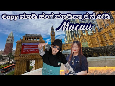 ಜೂಜು ನಗರಿ Macau | copy ಹೆಂಗೆ ಮಾಡಿದ್ದಾರೆ ನೋಡಿ | Macau Tour | Shashi4x