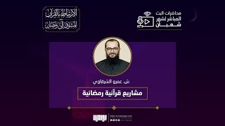 مشاريع قرآنية رمضانية | ش. عمرو الشرقاوي | الارتباط بالقرآن المشوق إلى رمضان