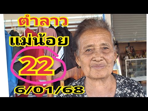 แม่น้อยตำลาว 22 ตรงๆ#ตามต่อ 6/01/68