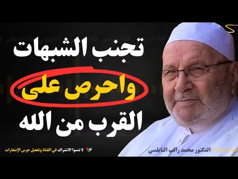 إذا أردت رضا الله، تجنب الشبهات وطبق هذه القواعد الذهبية... درس رائع للدكتور النابلسي