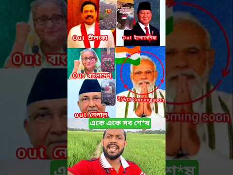 একে একে সব শে*ষ।🇳🇵 #shorts #nepal #india
