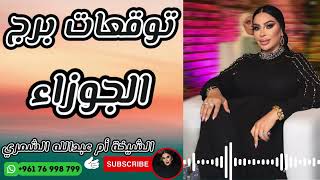 توقعات برج الجوزاء مع الشيخة أم عبدالله الشمري