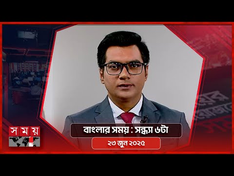 বাংলার সময় | সন্ধ্যা ৬টা | ২৩ জুন ২০২৫ | Somoy TV Bulletin 6pm | Latest Bangladeshi News