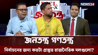 নির্বাচনের জন্য কতটা প্রস্তুত রাজনৈতিক দলগুলো? | RICL Steel | জনতন্ত্র গণতন্ত্র | News2