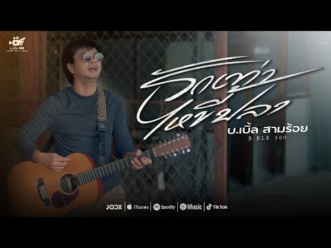 รักเท่าไหขี้ปลา - บ.เบิ้ล สามร้อย「Official MV」