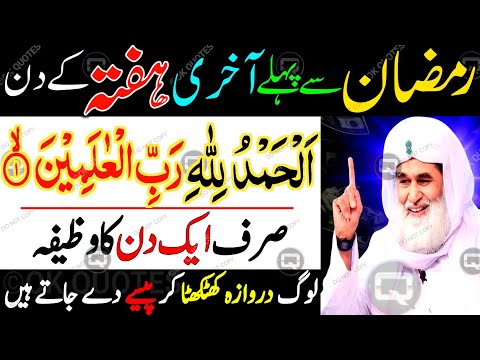 Ramzan Se Pehle Akhri Hafta Ka Powerful Wazifa! 😱💰 Rizq, Job & Har Hajat Sirf 1 Din Mein Puri!