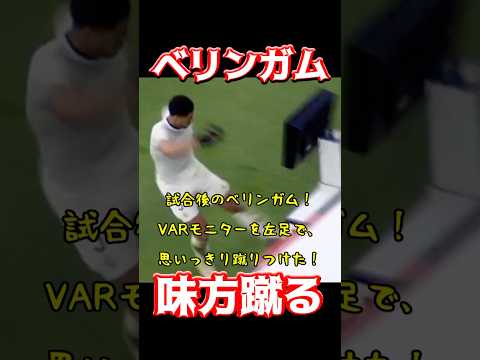 ベリンガム、味方蹴る