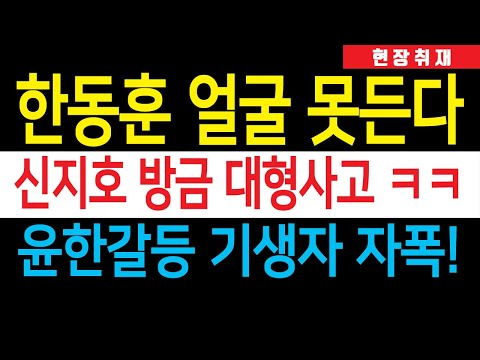 속보) 신지호 방금 대형사고, 한동훈 얼굴 시뻘개졌다 ㅋㅋㅋ '윤한갈등 기생자' 자폭, 사이비 보수 자기소개 난리났다!!