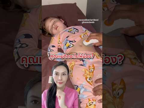 คุณแม่ติดอะไรไว้ให้น้อง?