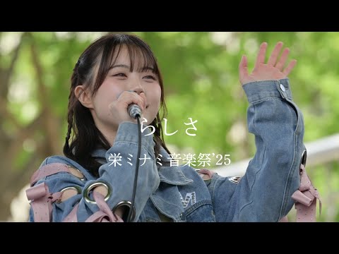 らしさ / 上田桃夏 栄ミナミ音楽祭’25