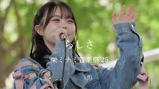 らしさ / 上田桃夏 栄ミナミ音楽祭’25