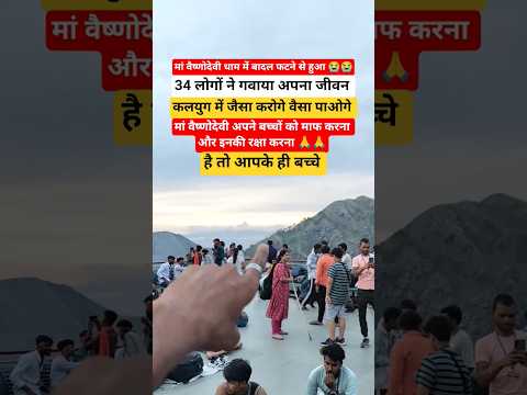 मुश्किल से जान बची 😲😲 #vaishnodevi #vaishnodeviyatra #jammukashmir #jammu #jammunews #youtubeshorts