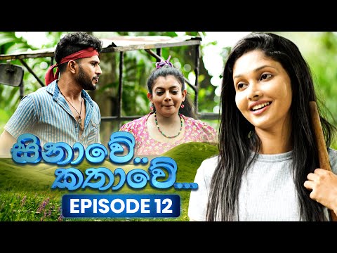 Sinawe Kathawe (සිනාවේ කතාවේ)  | Episode 12 | 13th July 2025