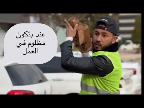 عند بكون الريس بياكل معاش العمال بدون خبر المعلم🥀