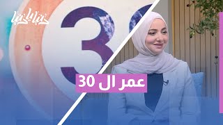 لو توقف العمر عند 30… كيف سيتغير العالم؟