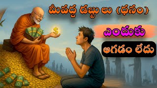 మీ వద్ద డబ్బు ఎందుకు ఆగడం లేదు|Telugu Stories|Sanatana Vedika|Devotinal Stories|Moral Satories|Karma