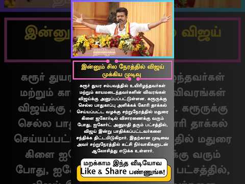 Vijay to Take Key Decision on Karur rally update | Court Hearing & Safety Update #Vijay #Karurrally