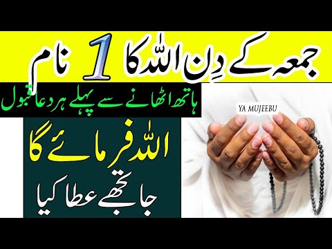 Jumma Ke Din Allah ke 1 Naam Ka Wazifa | Hath Uthany Se Pehly Har Dua Qabool Ho Gi | Rohani wazaif