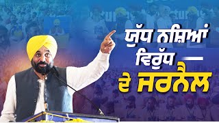 ਯੁੱਧ ਨਸ਼ਿਆਂ ਵਿਰੁੱਧ ਦੇ ਜਰਨੈਲ | Yudh Nashian Virudh | Ward Defense Committees | Bhagwant Mann