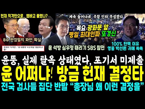 광화문 평일 사상 최대인파.. 윤뚱 난리났다, 실제 탈옥 상태, 항고 포기서 미제출 확인 (전국 검사들 집단반발 "도저히 심우정 결정 이해 못해".. 헌재 결정타 엠바고?)