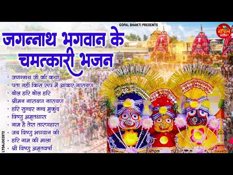 2025 जगन्नाथ भगवान के चमत्कारी भजन | Special Jgnnath Bhajan 2025 | Puri Dham | Jai Jagnath