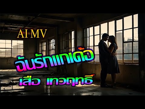 ฉันรักแกเด้อ – เสือ เทวฤทธิ์ [AI MV[