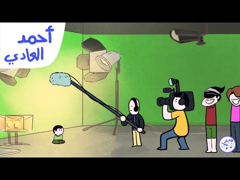 الموسم الأول | 09 | أحمد العادي