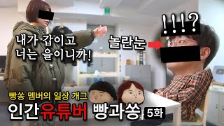 모든 인간관계에서 제가 갑이 될 수 있는 방법을 연구해보았는데요.. | 인간유튜버 빵과쏭 5화