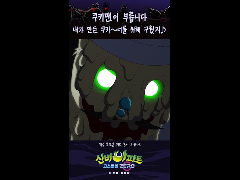 🍪쿠키맨이 만든 쿠키~먹으면 안돼애ㅣ매주 목요일 저녁 8시 투니버스ㅣ👁️신비아파트 고스트볼 ZERO👁️ 두 번째이야기
