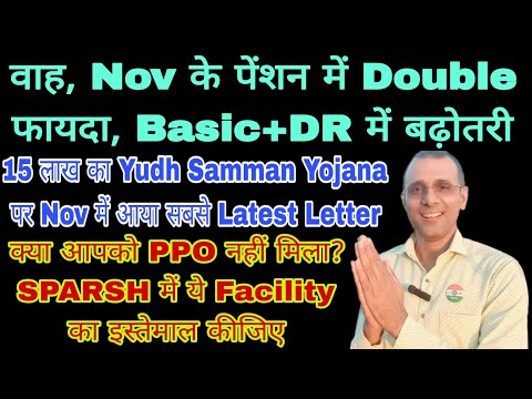 वाह, Nov के पेंशन में Double फायदा, Yudh Samman Yojana का Latest, #SPARSH PPO कैसे मिलेगा, #MACP#CSD