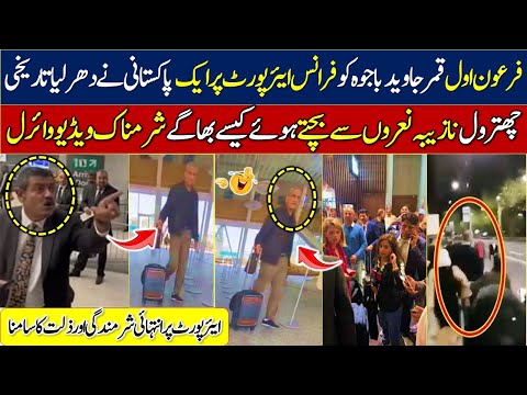 qamar javed bajwa france || qamar javed bajwa airport video || maryam nawaz flop show