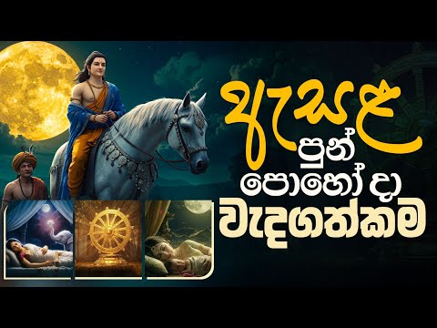 🌕 ඇසළ පුන් පොහෝ දා වැදගත්කම | Esala Poya Warnanawa