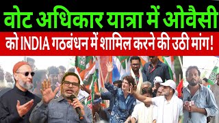 वोट अधिकार यात्रा में ओवैसीको INDIA गठबंधन में शामिल करने की उठी मांग ! #voteradhikaryatra  #bihar 