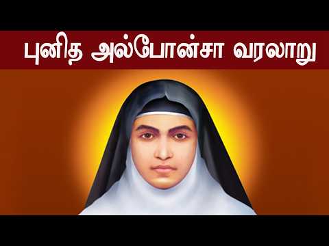 புனித அல்போன்சா வரலாறு|Saint Alphonsa History|