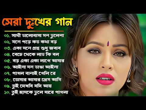 সেরা দুঃখের গান। Top Popular Bangla Sad Songs