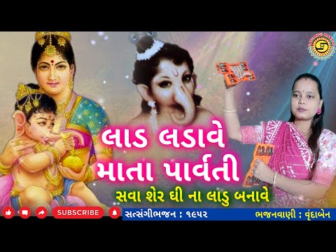 લાડ લડાવે માતા પાર્વતી-સવા શેર ઘી ના લાડુ બનાવે | વૃંદાબેન | ગણપતિ ભજન |#ganpatibhajan,#ganpati,#ભજન