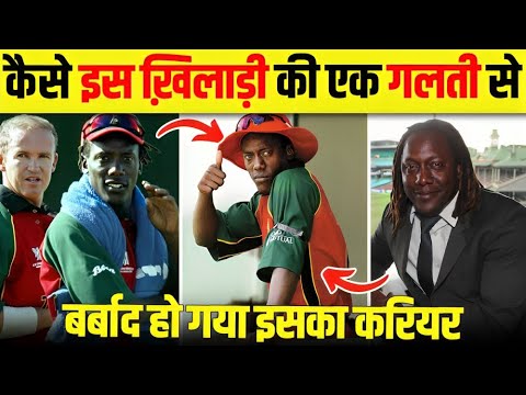 कैसे एक एक गलती की वजह से बर्बाद हो गया इस खिलाड़ी का पूरा Career 😧