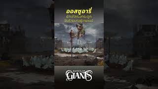ออสซูอารี่ ยักษ์โครงกระดูก  #ubisoft #gaming #MarchofGiants