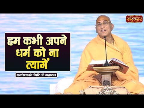 हम कभी अपने धर्म को ना त्यागें | Swami Avdheshanand Giri Ji Maharaj Ke Pravachan