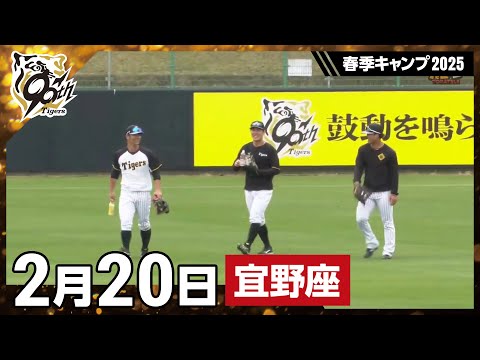 【春季キャンプ2025・宜野座】2月20日