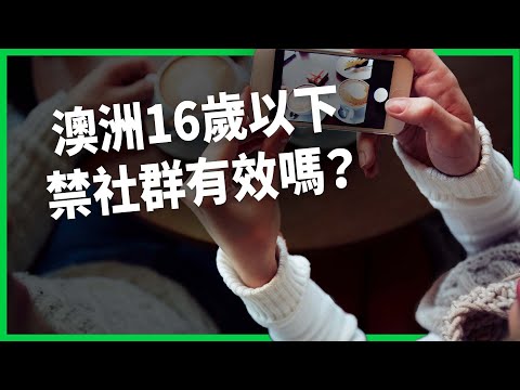 青少年越滑越emo怎麼辦？全球最嚴 澳洲「16歲以下禁社群」「年齡一刀切」能有效應對風險？【TODAY 看世界】