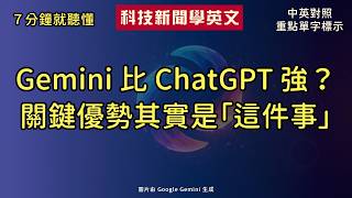 Gemini 比 ChatGPT 強？ 真正拉開差距的，其實是「這件事」